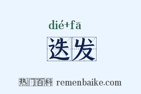 迭发是什么意思的图片